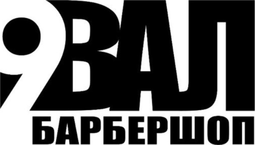 9 Вал барбершоп, на главную
